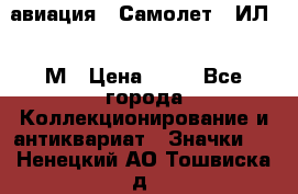 1.2) авиация : Самолет - ИЛ 62 М › Цена ­ 49 - Все города Коллекционирование и антиквариат » Значки   . Ненецкий АО,Тошвиска д.